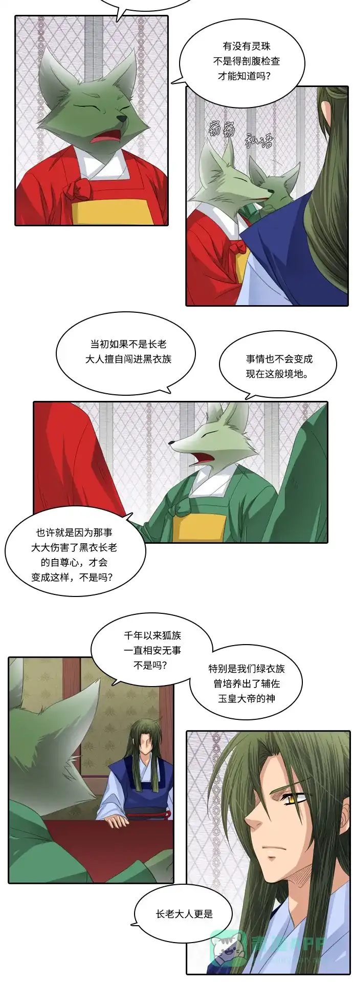 《千年九尾狐》[第108话] 去绿衣族（2） 第23页