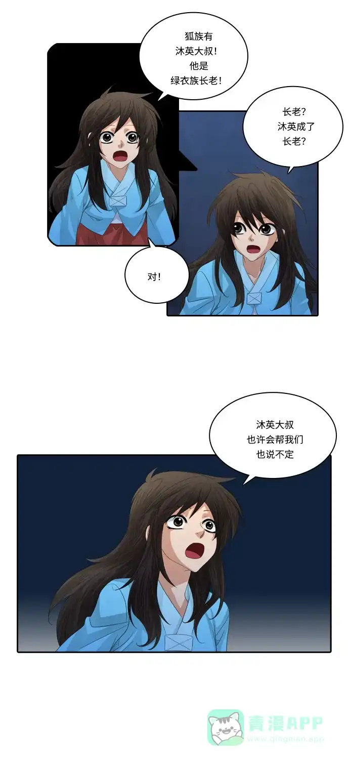 《千年九尾狐》[第108话] 去绿衣族（2） 第34页