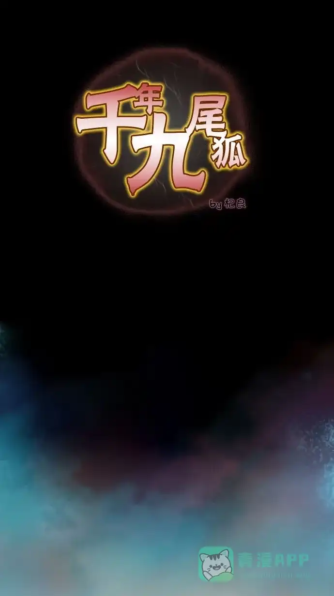《千年九尾狐》[第10话] 鬼影(3) 第1页