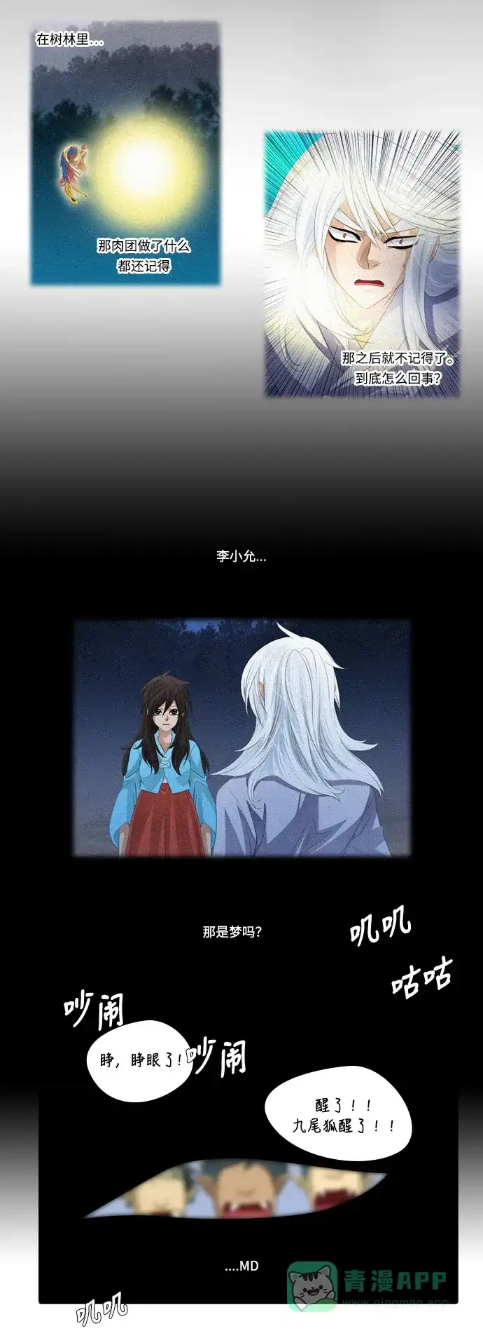 《千年九尾狐》[第109话] 去绿衣族（3） 第32页