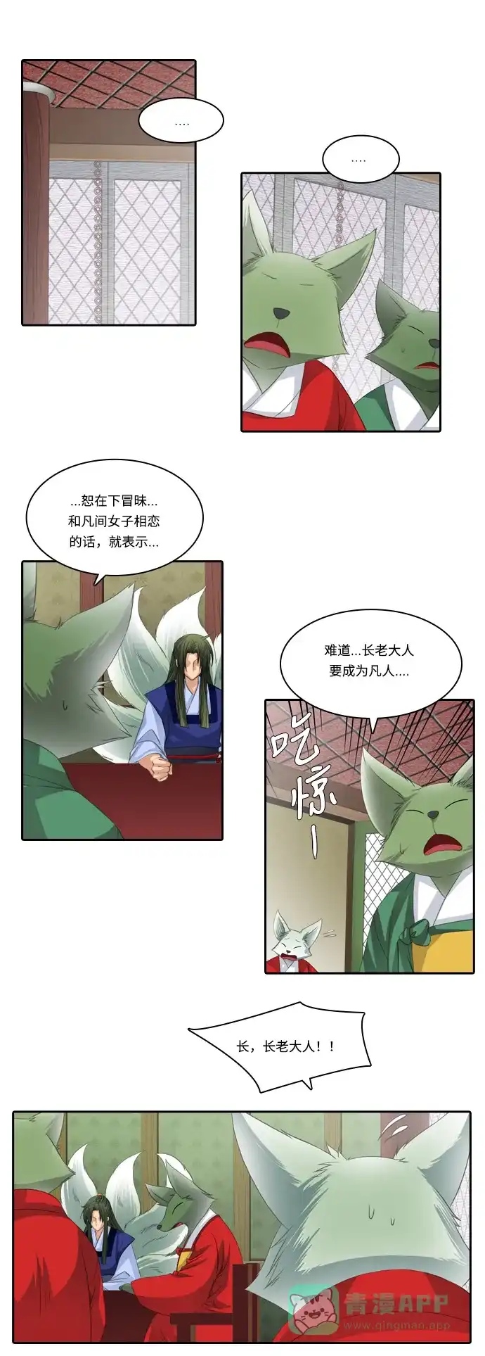 《千年九尾狐》[第109话] 去绿衣族（3） 第2页