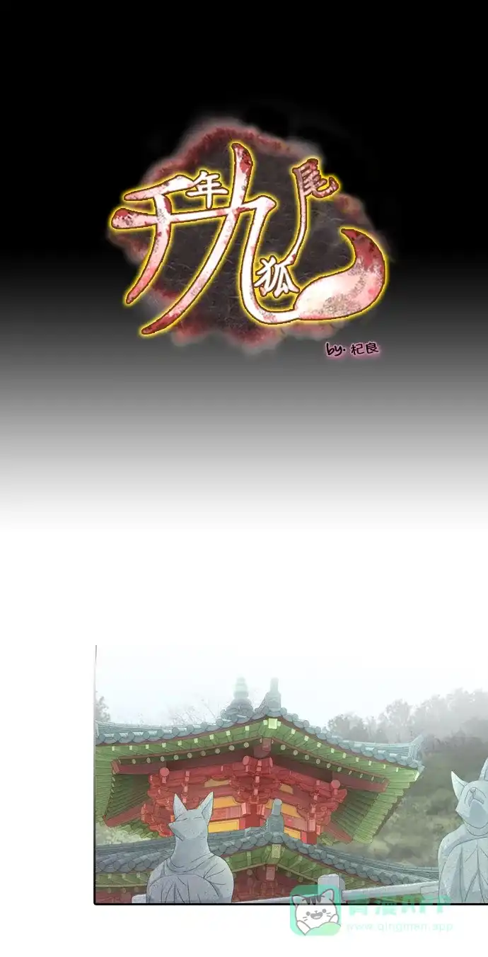 《千年九尾狐》[第109话] 去绿衣族（3） 第1页
