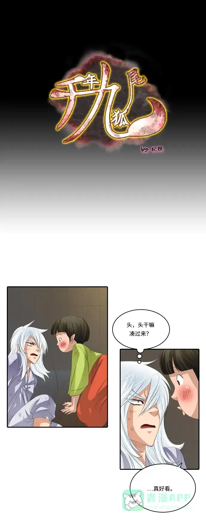 《千年九尾狐》[第110话] 行踪不明 第1页