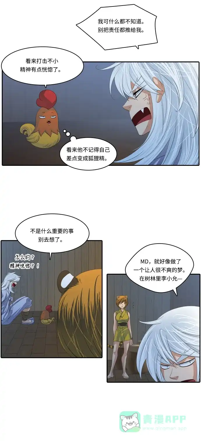 《千年九尾狐》[第110话] 行踪不明 第6页