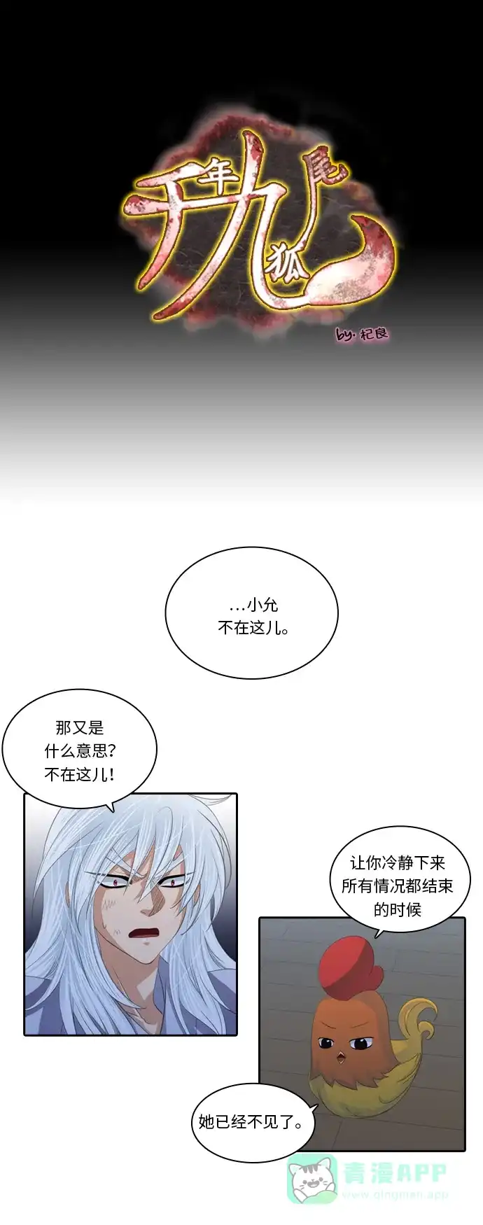 《千年九尾狐》[第111话] 战争（1） 第1页