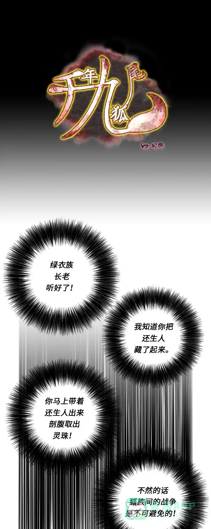 《千年九尾狐》[第112话] 战争（2） 第1页