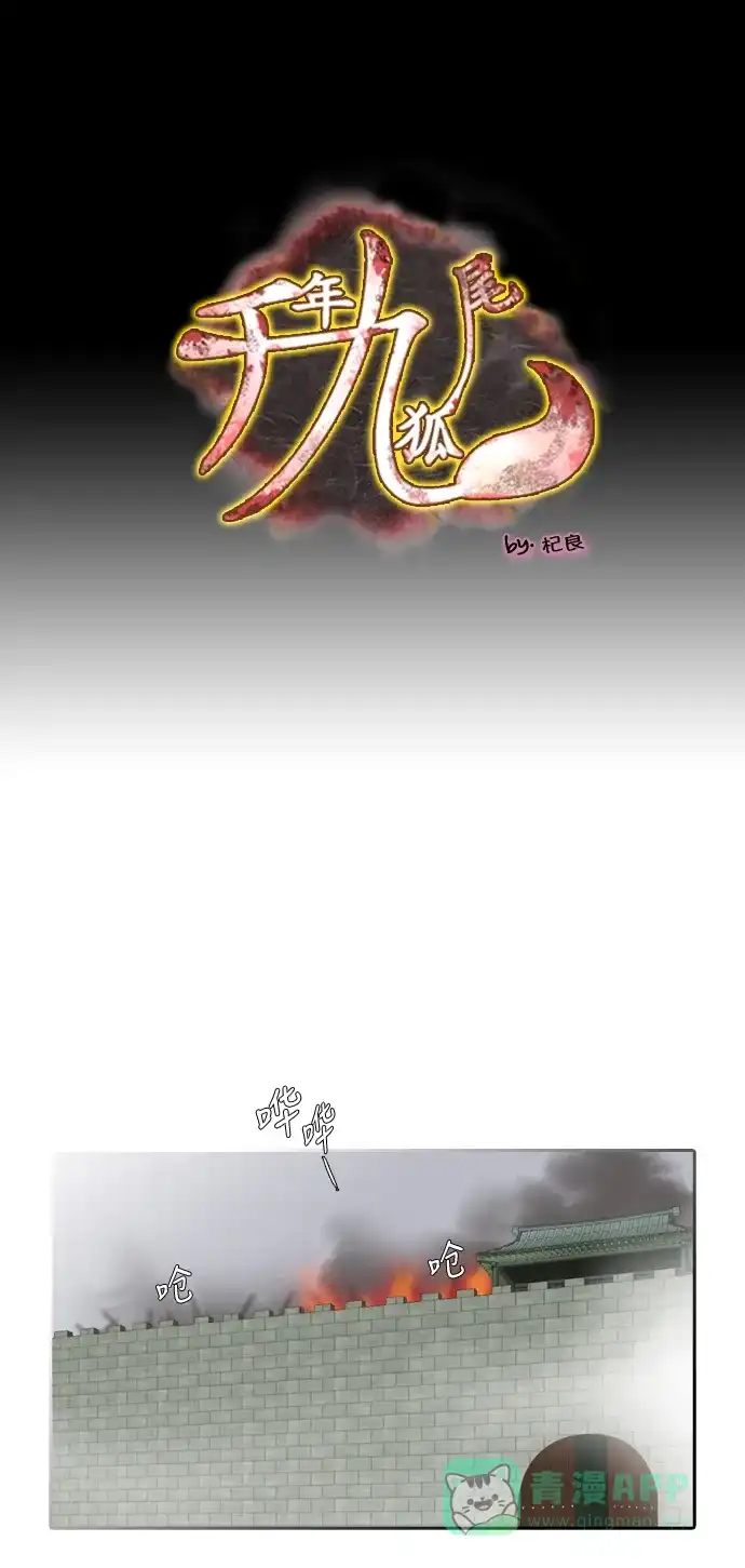 《千年九尾狐》[第115话] 危机将至（1） 第1页