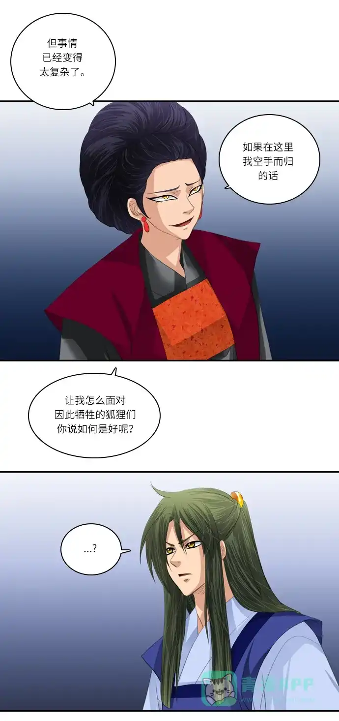 《千年九尾狐》[第115话] 危机将至（1） 第15页