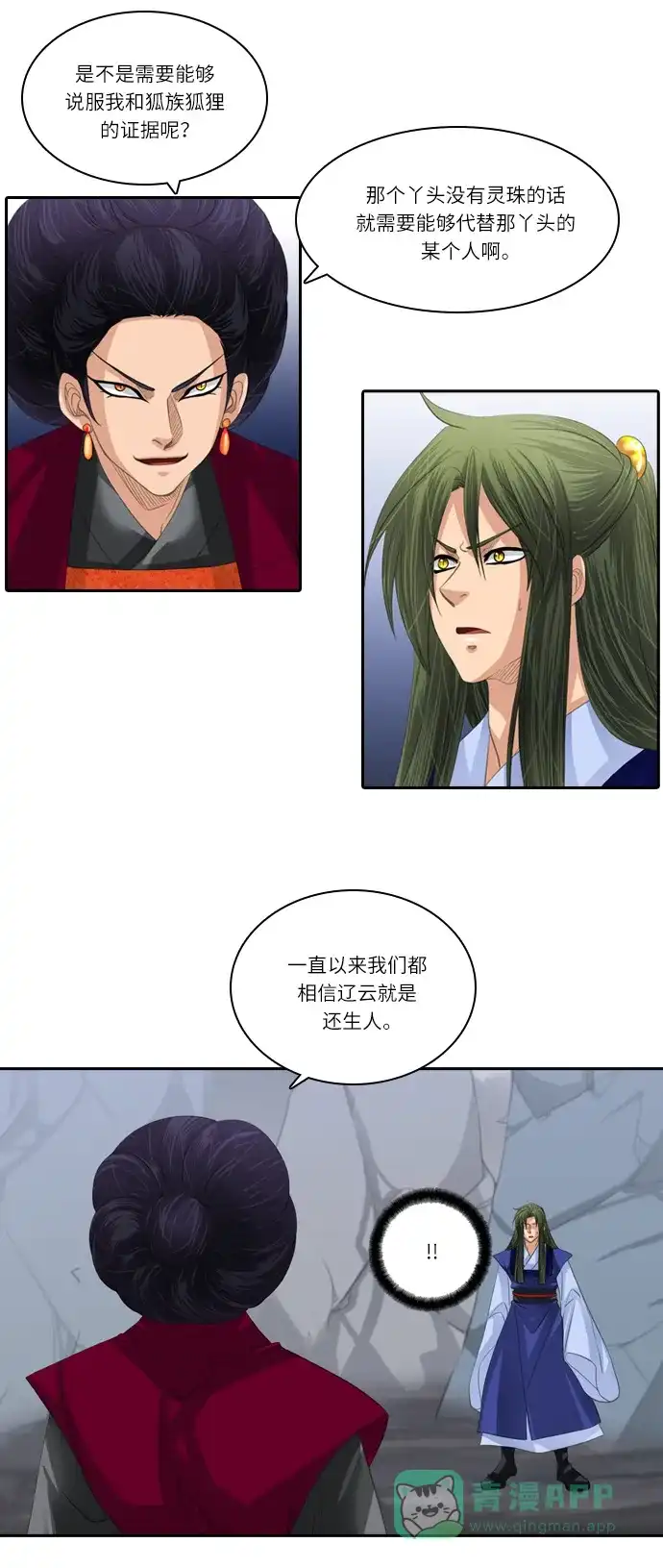 《千年九尾狐》[第115话] 危机将至（1） 第16页