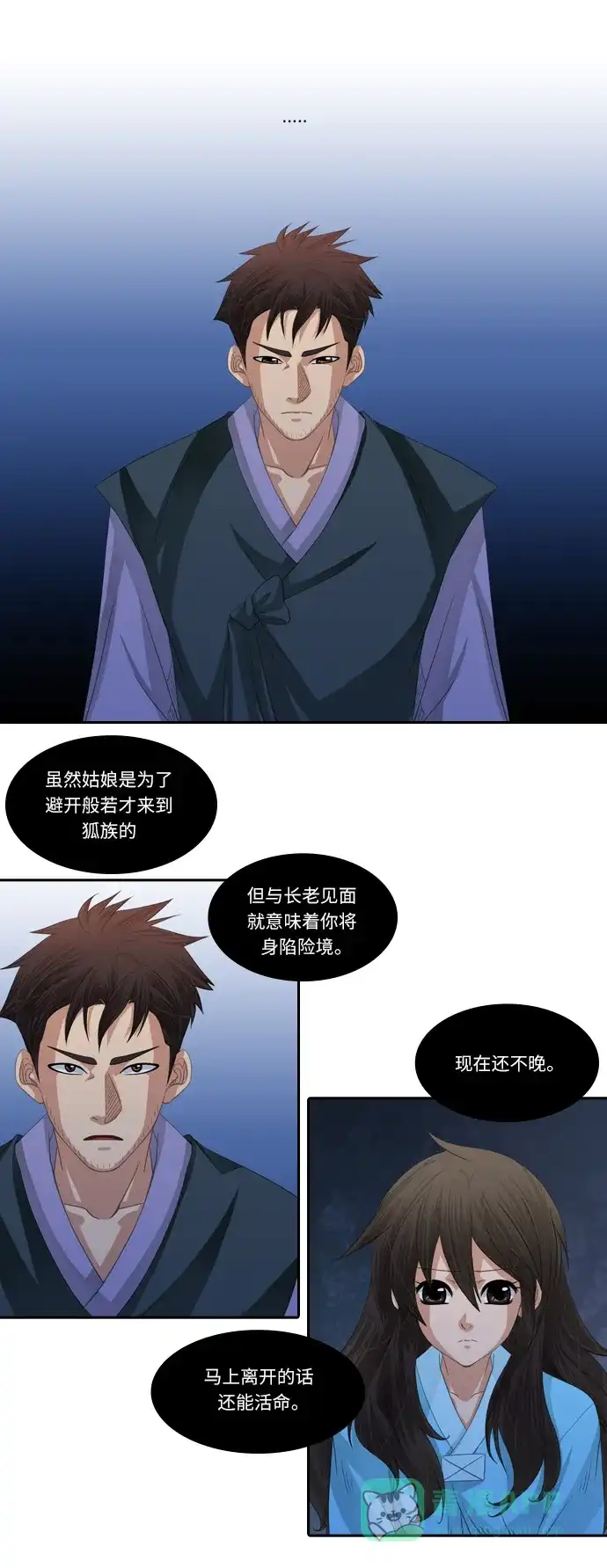 《千年九尾狐》[第116话] 危机将至（2） 第3页