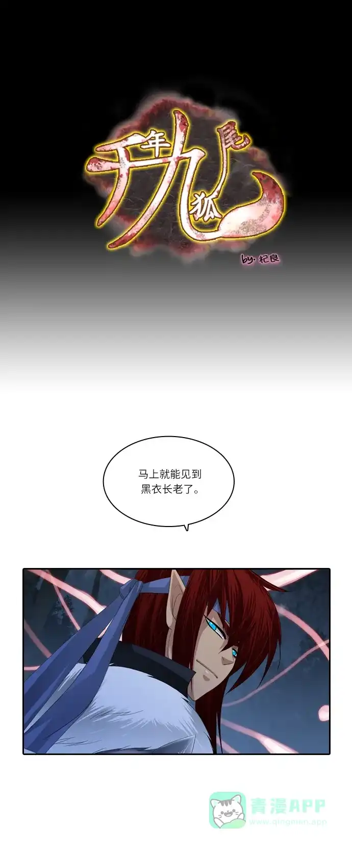《千年九尾狐》[第116话] 危机将至（2） 第1页