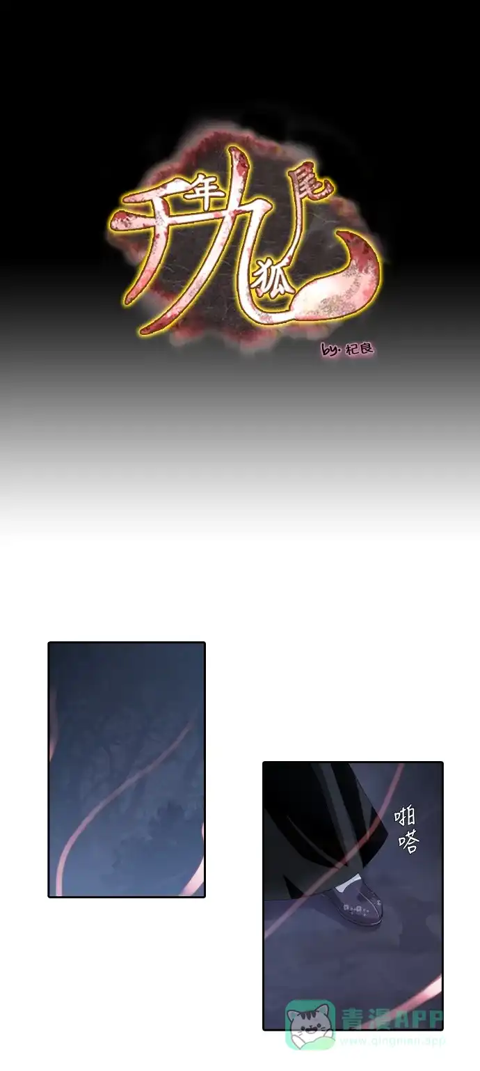 《千年九尾狐》[第117话] 危机将至（3） 第1页