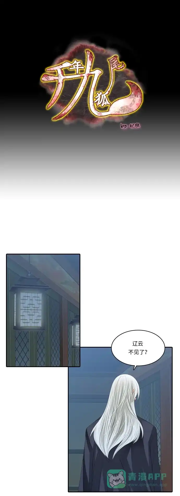 《千年九尾狐》[第118话] 觉醒（1） 第1页