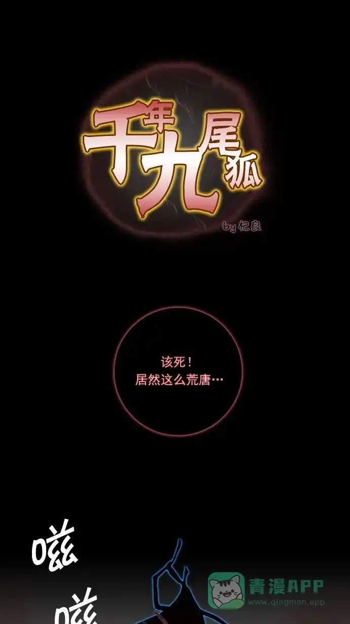 《千年九尾狐》[第11话] 天道 第1页