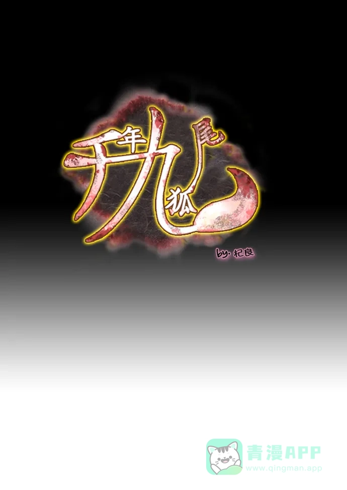 《千年九尾狐》[第119话] 觉醒（2） 第1页