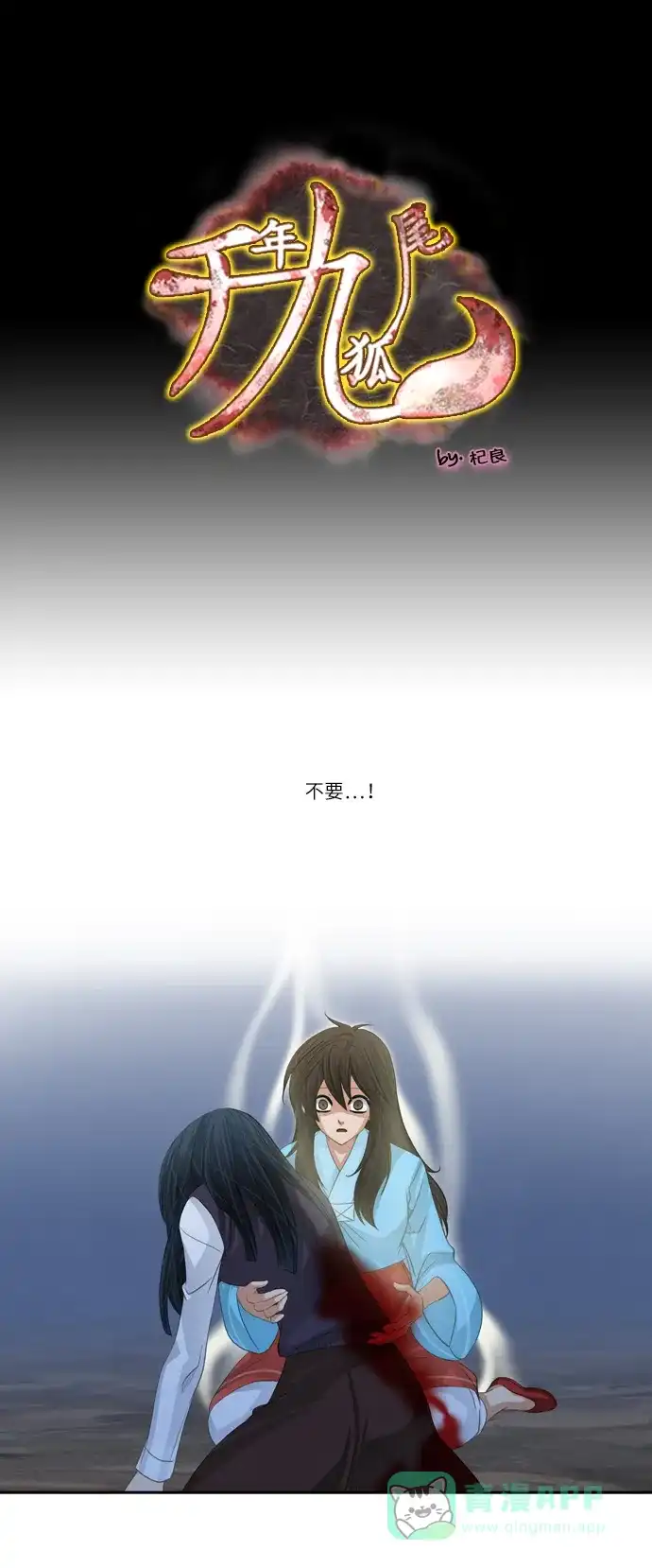 《千年九尾狐》[第120话] 还生人（1） 第1页