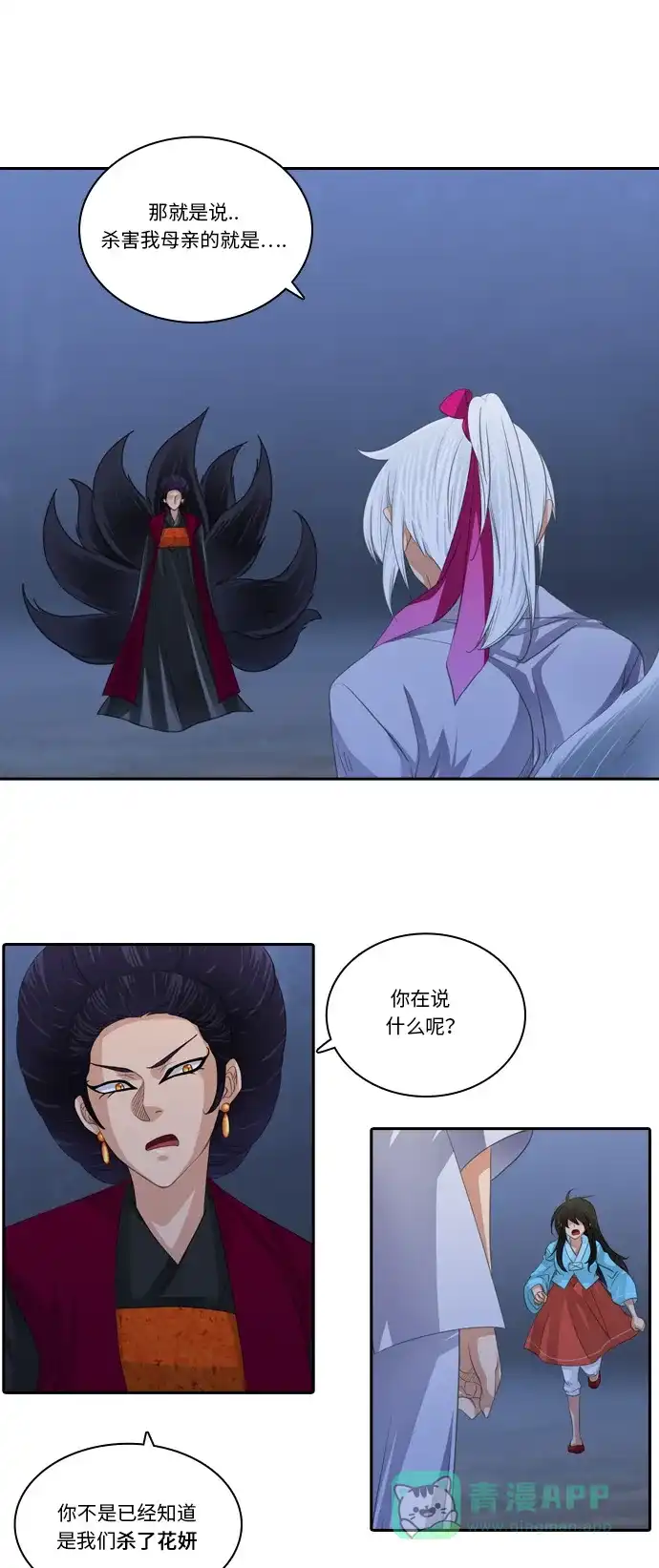 《千年九尾狐》[第121话] 还生人（2） 第20页