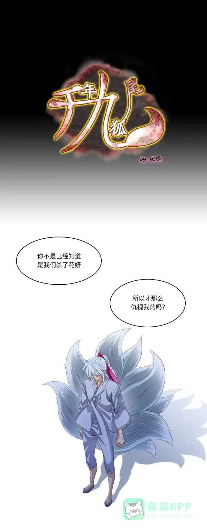 《千年九尾狐》[第122话] 火  第1页