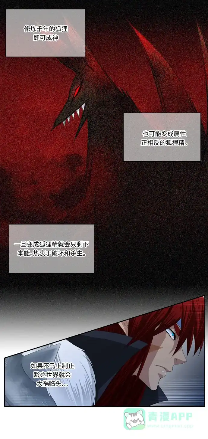 《千年九尾狐》[第123话] 危急时刻 第28页