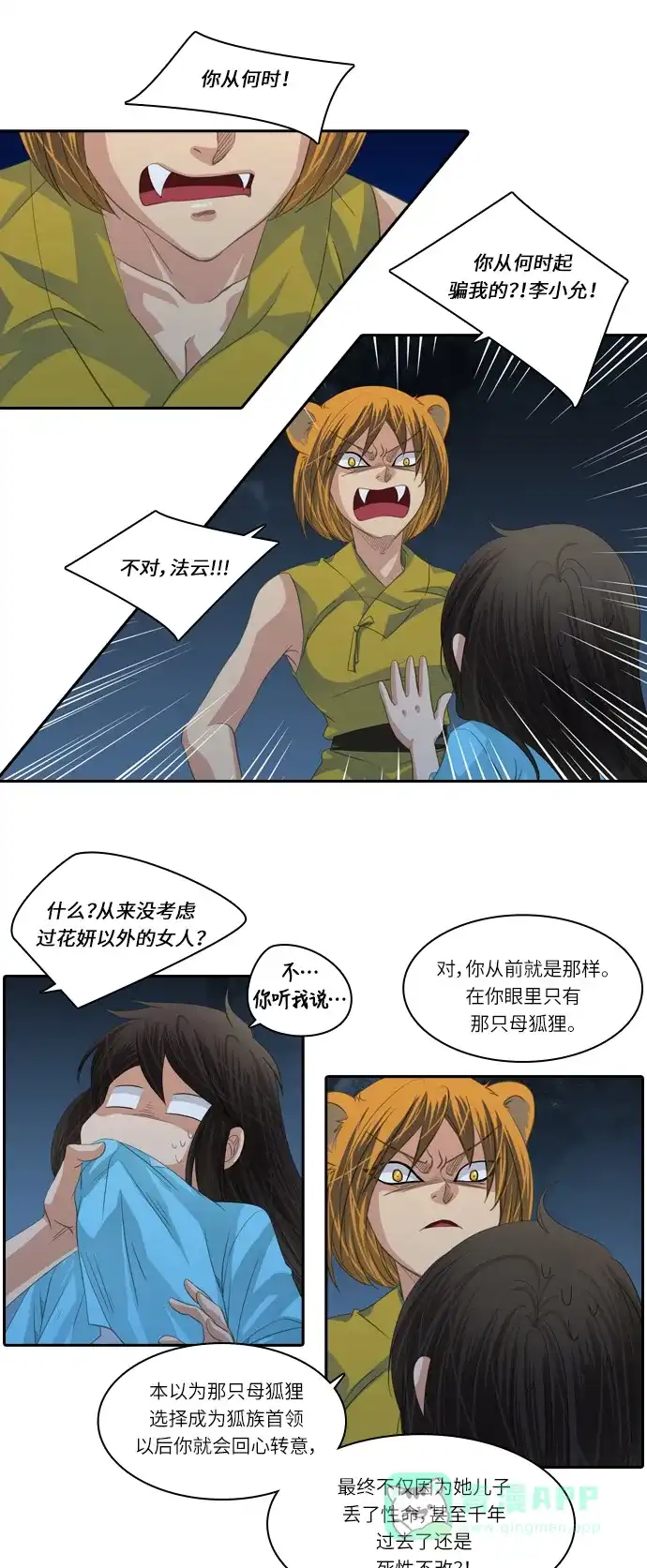 《千年九尾狐》[第123话] 危急时刻 第18页