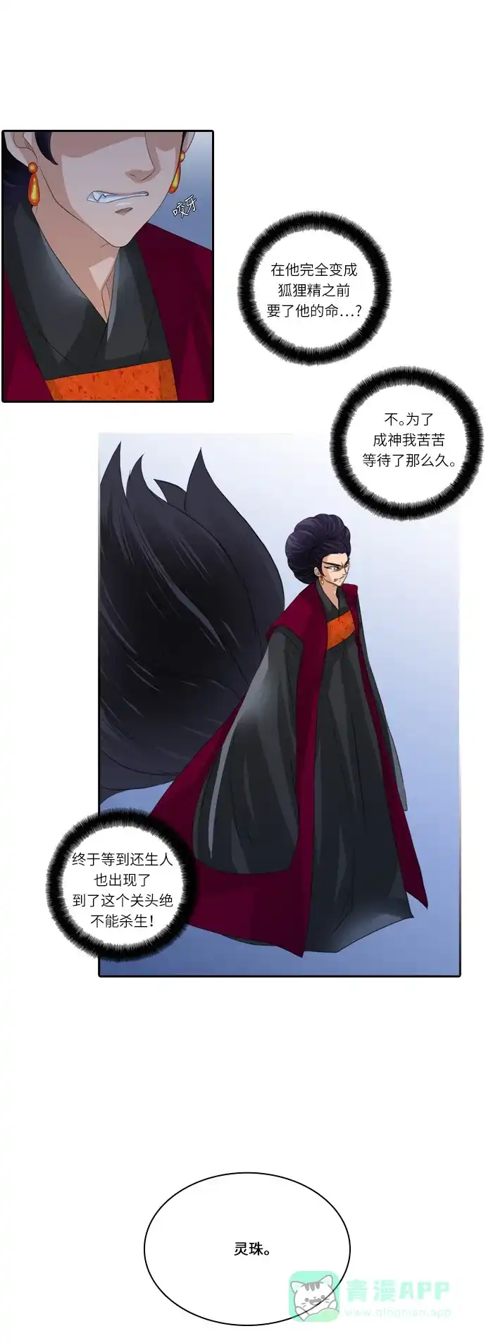 《千年九尾狐》[第123话] 危急时刻 第31页