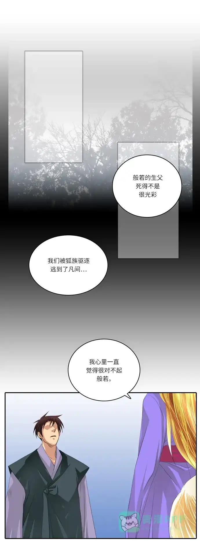 《千年九尾狐》[第124话] 未能言尽的真心 第22页