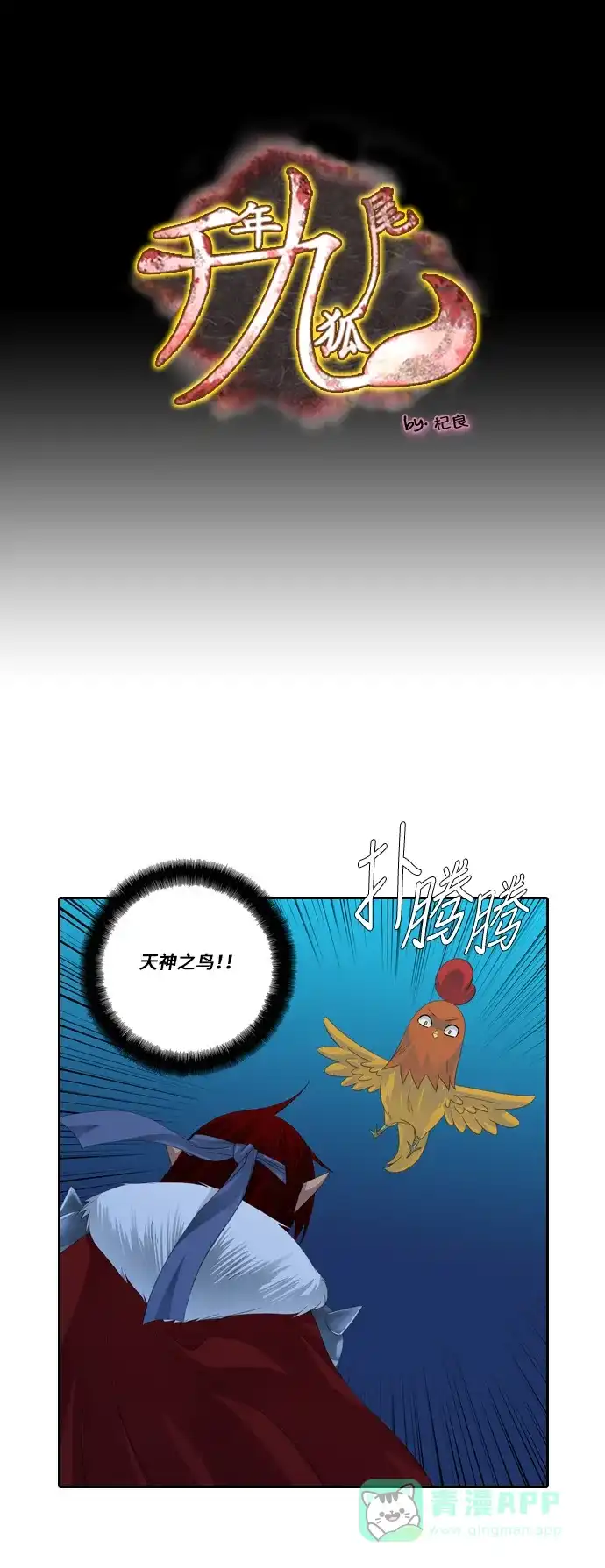 《千年九尾狐》[第124话] 未能言尽的真心 第1页