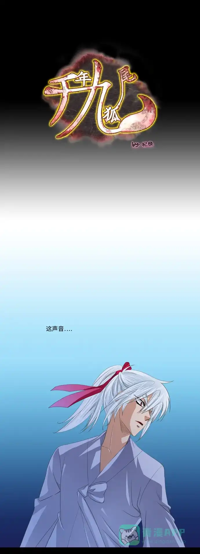 《千年九尾狐》[第125话] 小允的魂 （1） 第1页