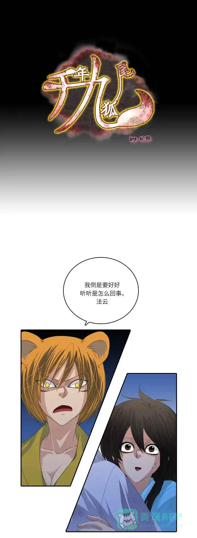 《千年九尾狐》[第126话]小允的魂 （2） 第1页
