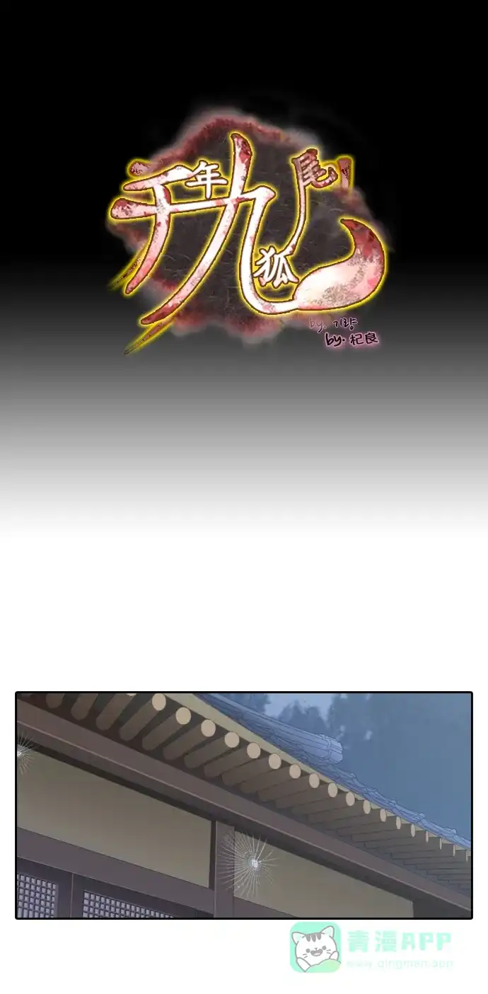 《千年九尾狐》[第127话]小允的魂 （3） 第1页