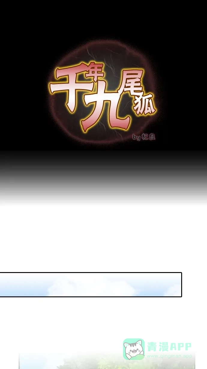 《千年九尾狐》[第12话] 纠结 第1页