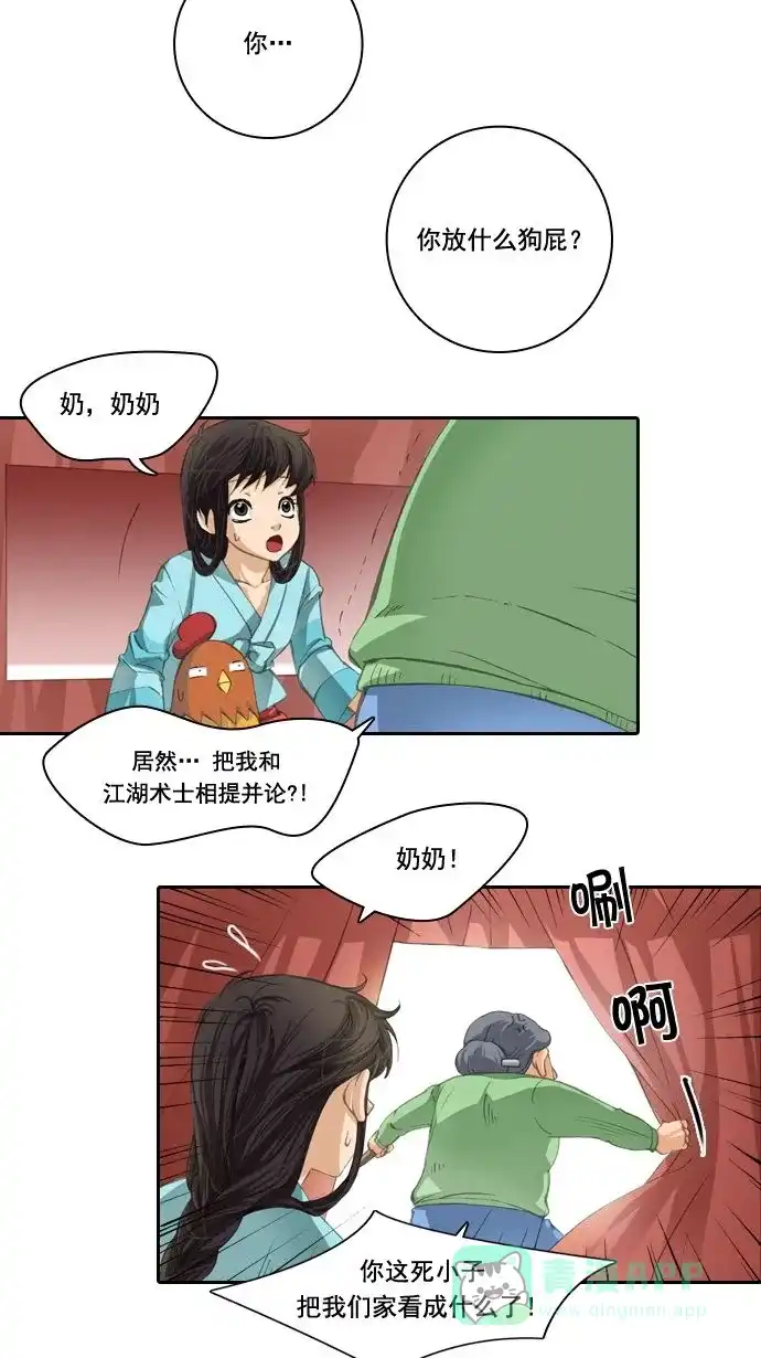 《千年九尾狐》[第12话] 纠结 第16页