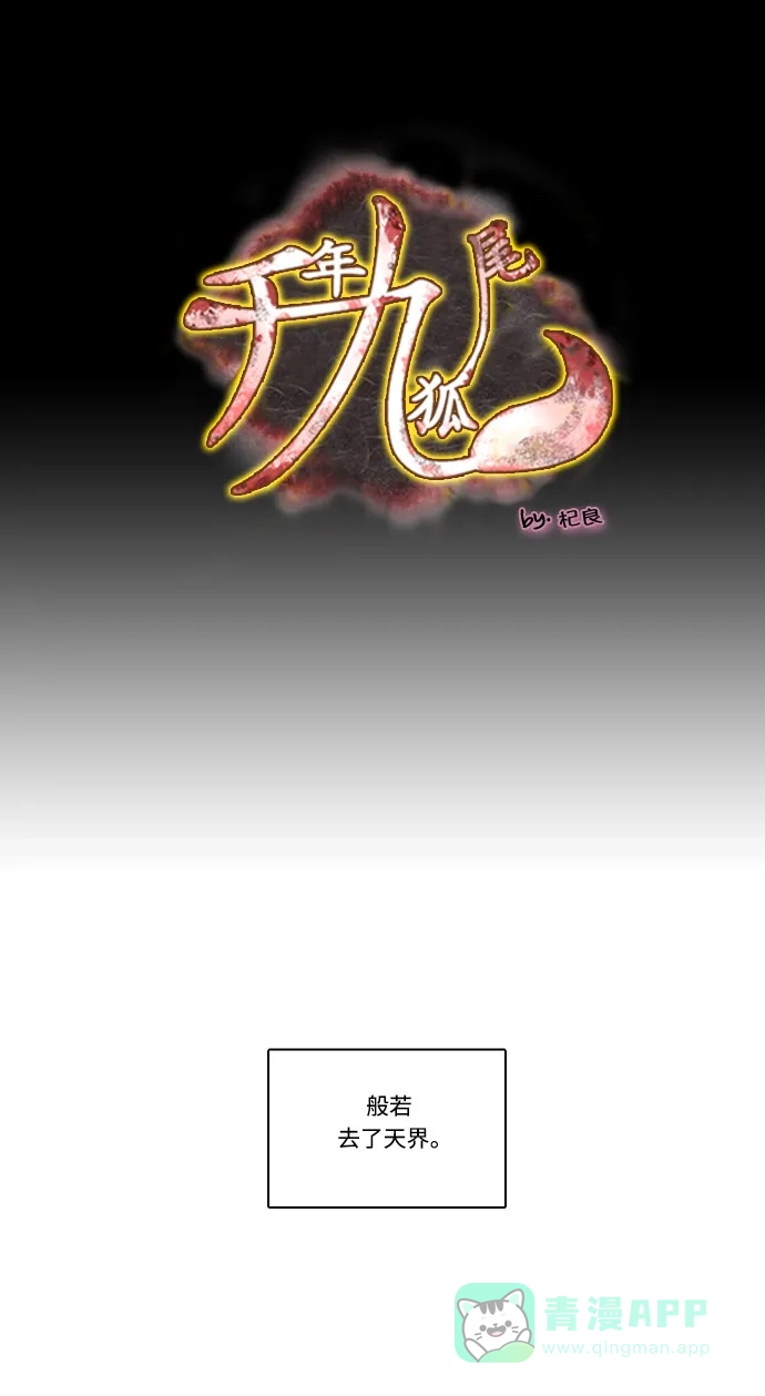 《千年九尾狐》[第129话]小允的魂 （5） 第1页