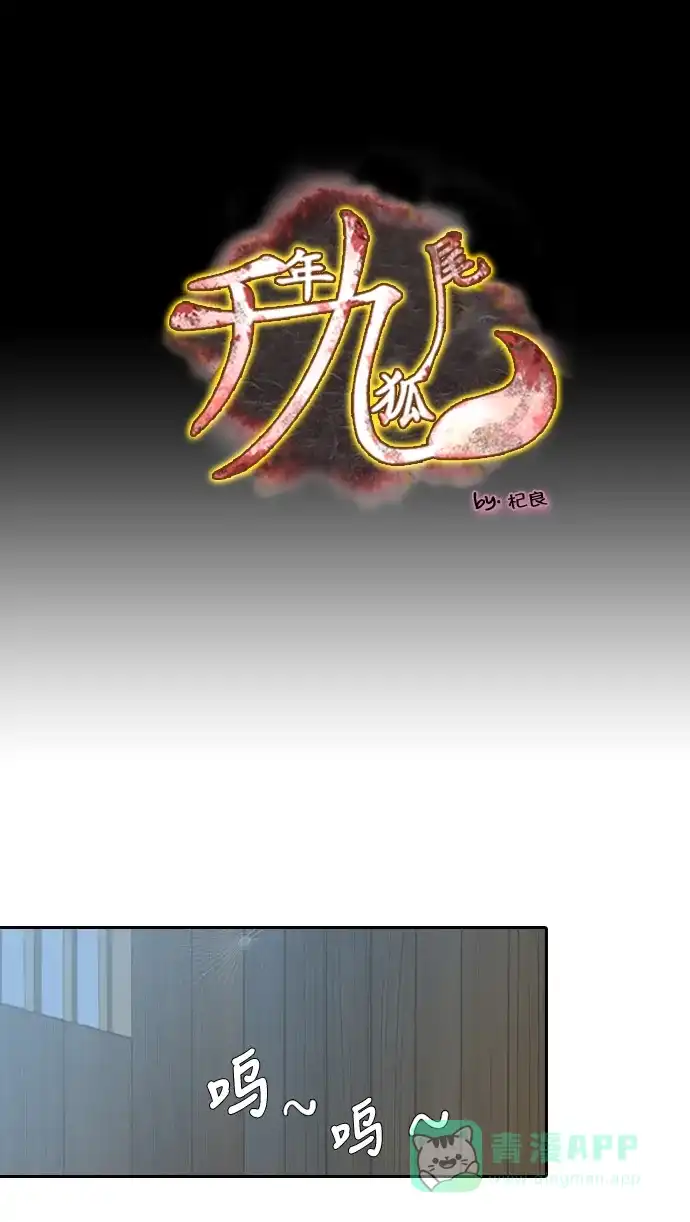《千年九尾狐》[第130话] 道歉 第1页