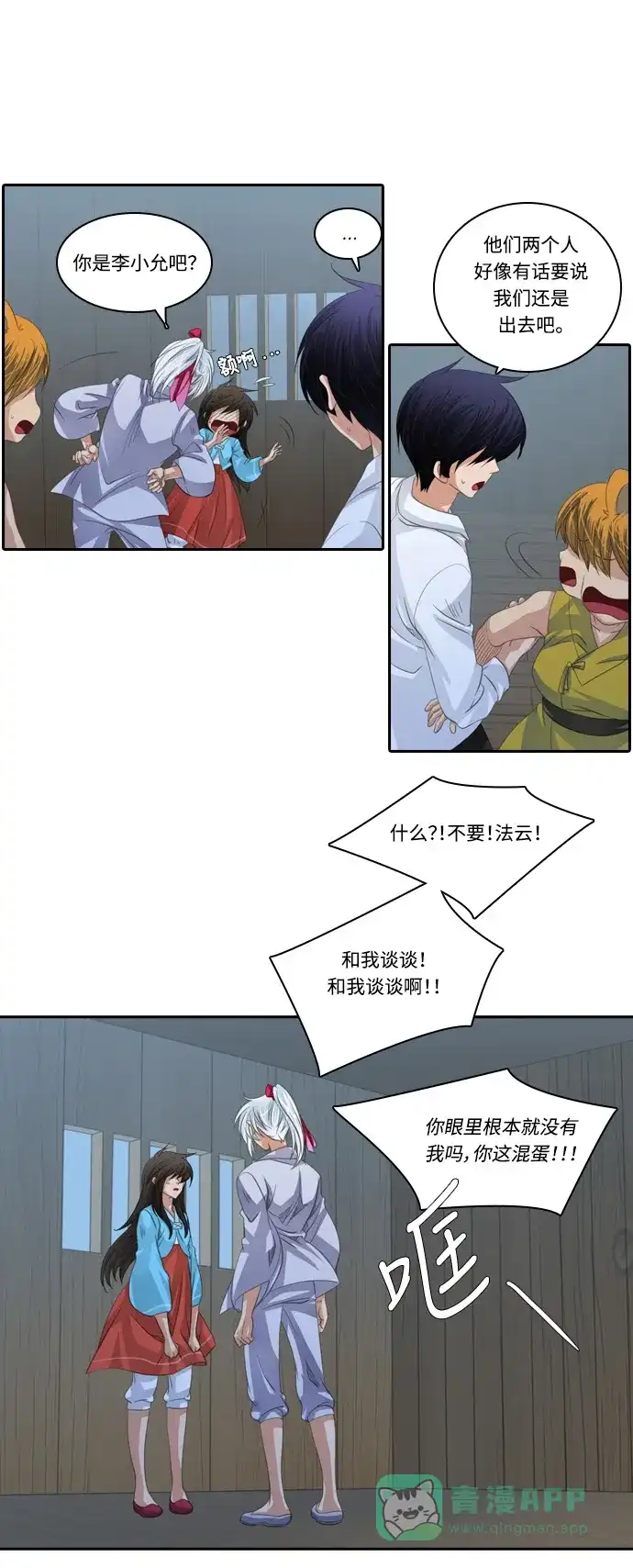 《千年九尾狐》[第130话] 道歉 第12页