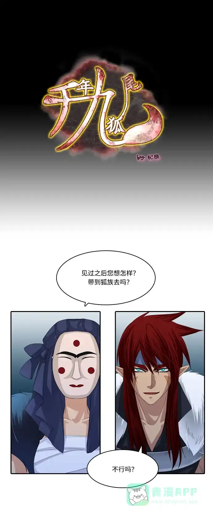 《千年九尾狐》[第131话] 秘密浮出水面 (1) 第1页