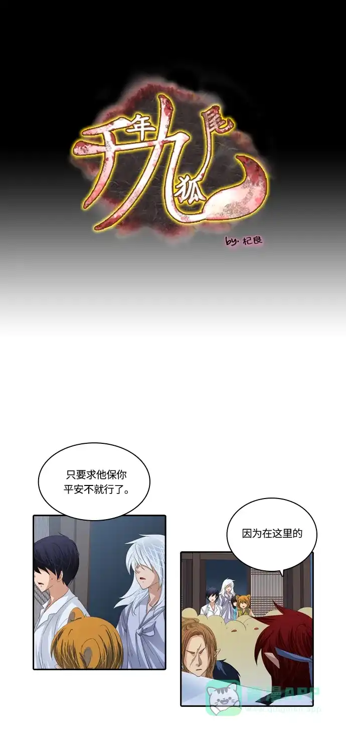 《千年九尾狐》[第132话] 秘密浮出水面 (2) 第1页