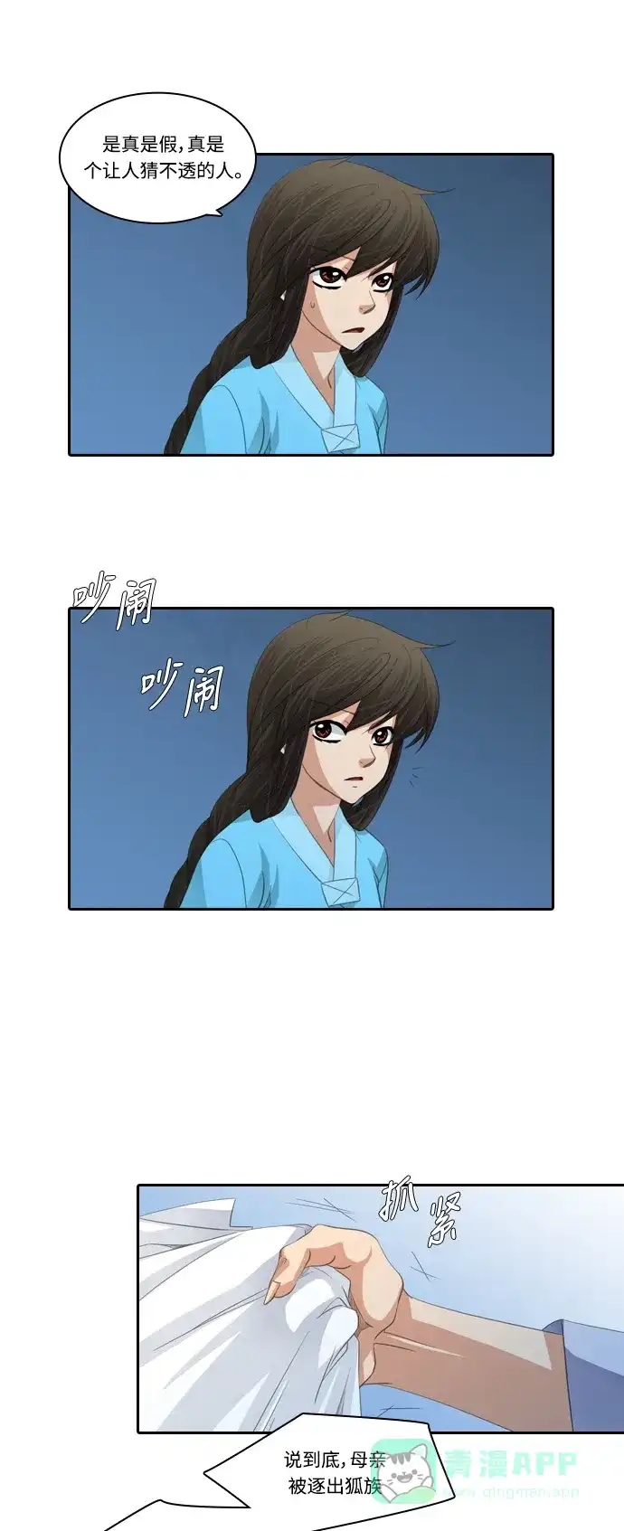 《千年九尾狐》[第133话] 对策 第10页