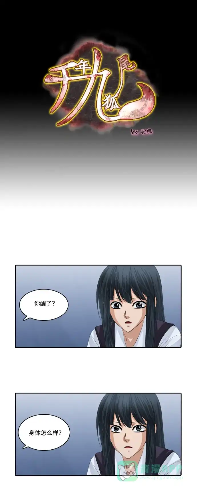 《千年九尾狐》[第134话] 理由 第1页