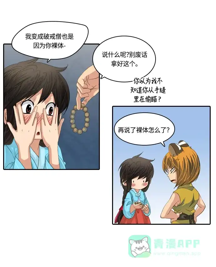 《千年九尾狐》[第135话] 表白 第6页