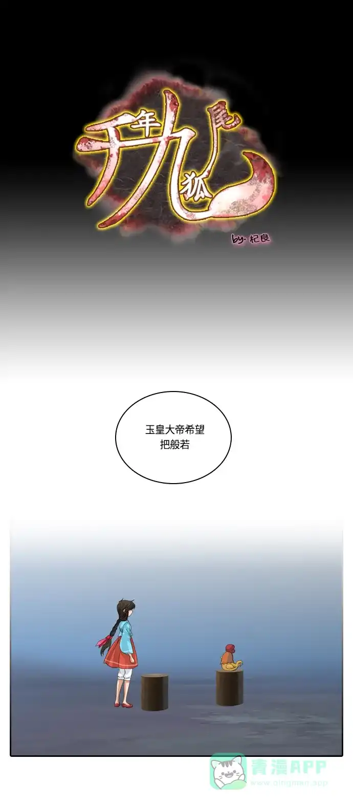 《千年九尾狐》[第135话] 表白 第1页