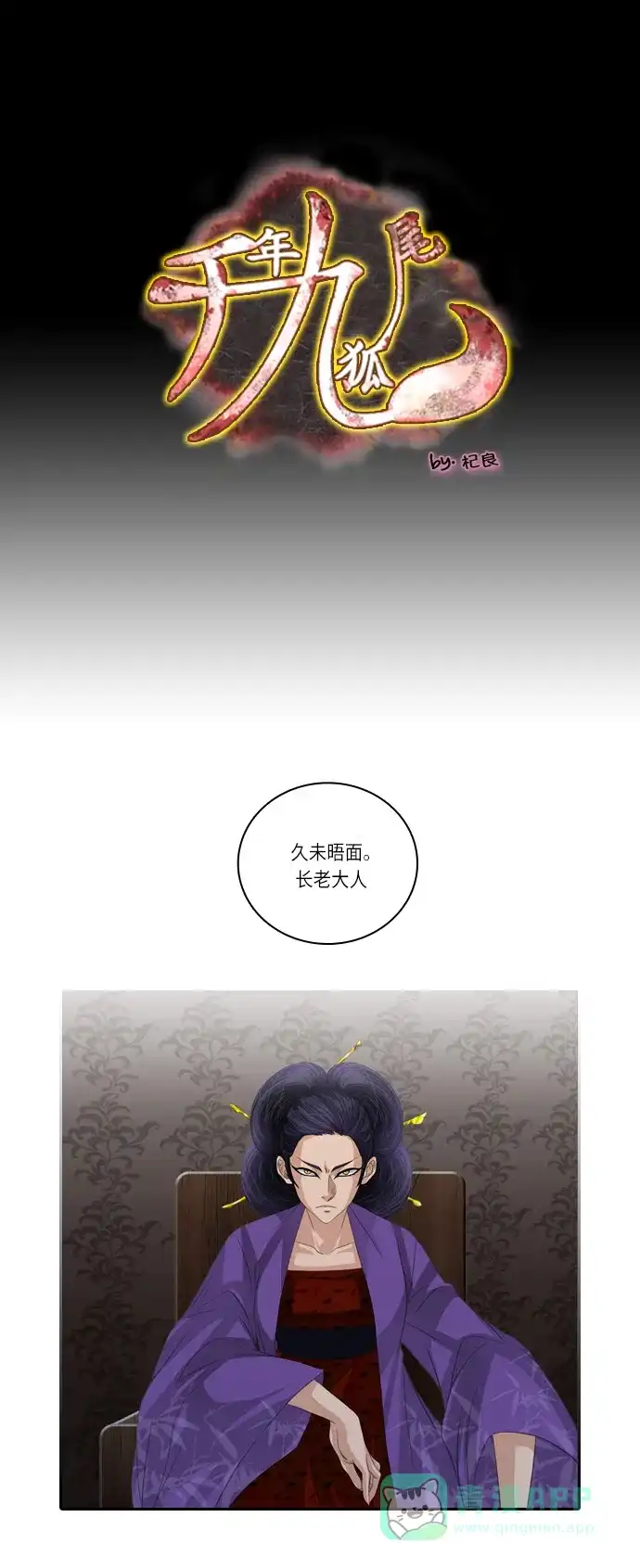 《千年九尾狐》[第136话] 选择 第1页