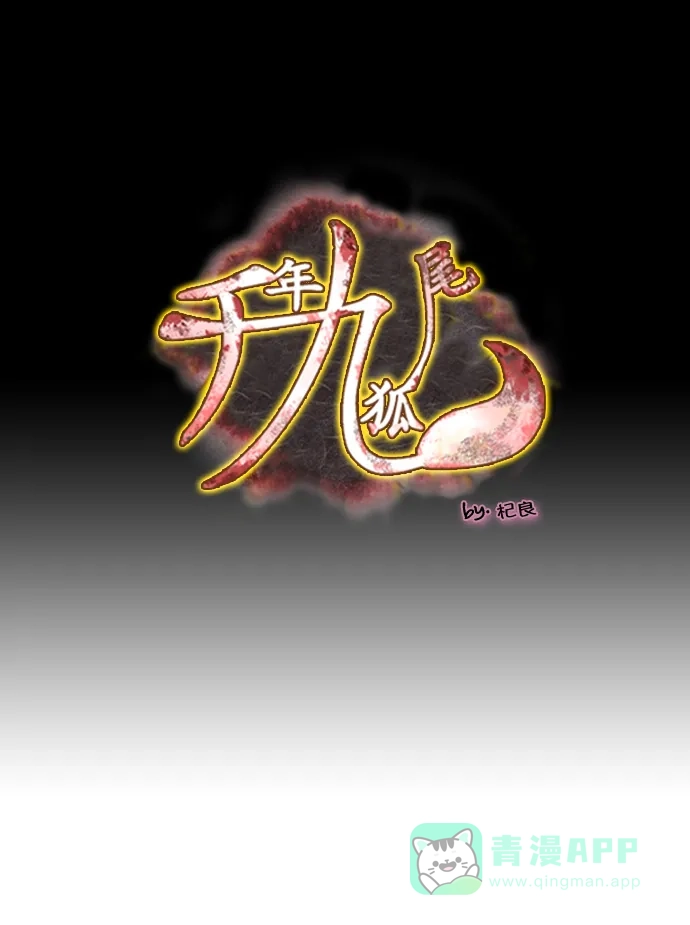 《千年九尾狐》[第137话] 黑幕 (1) 第1页