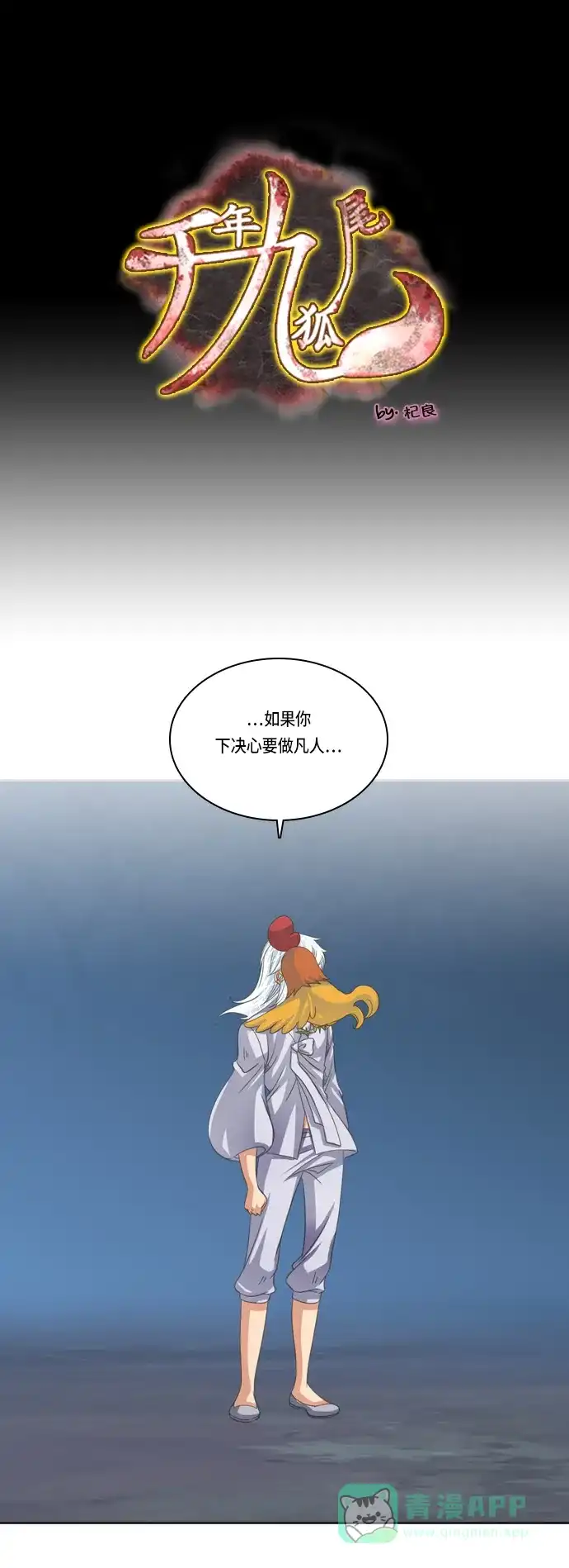 《千年九尾狐》[第138话] 黑幕 (2) 第1页