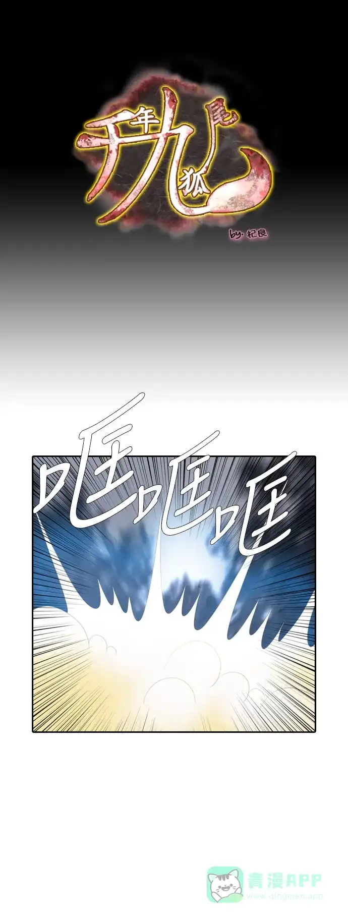 《千年九尾狐》[第139话] 黑幕 (3) 第1页