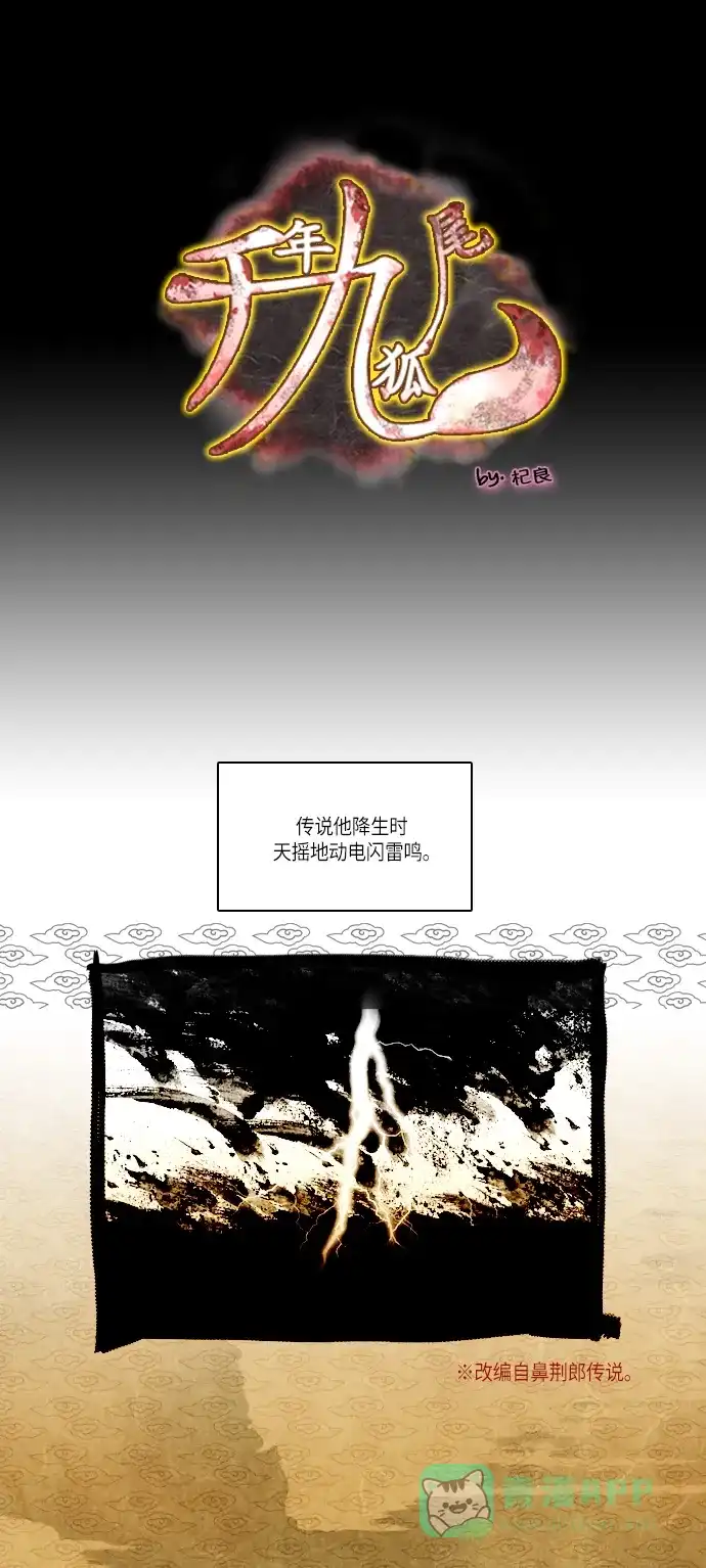 《千年九尾狐》[第140话] 黑幕 (4) 第1页