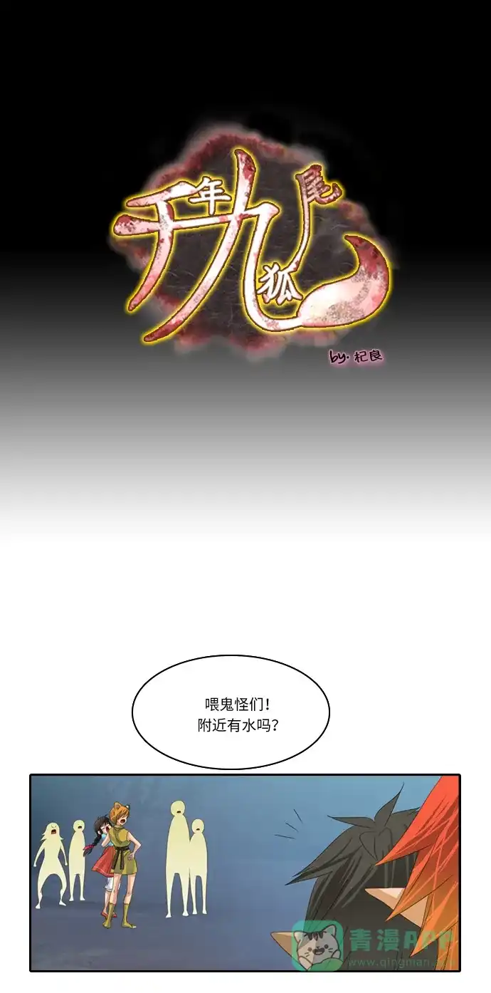 《千年九尾狐》[第141话] 水鬼 (1) 第1页