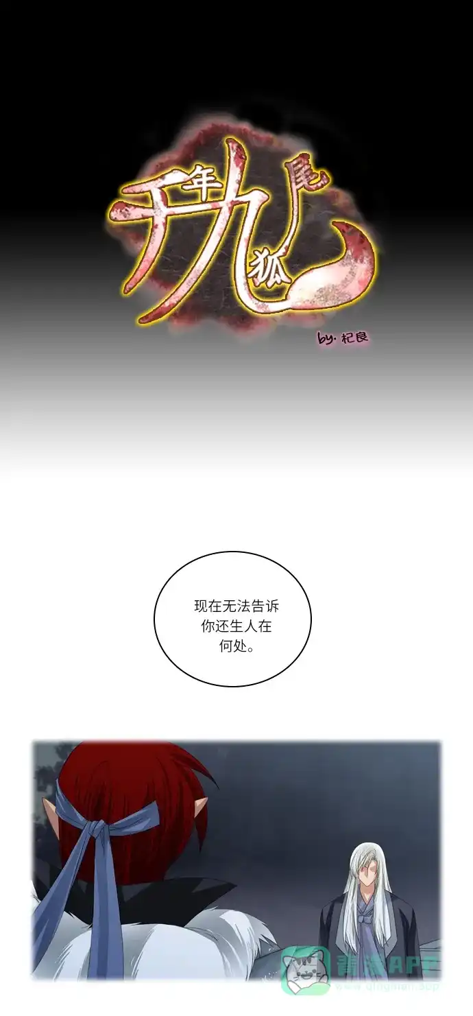 《千年九尾狐》[第143话] 另一种危机 第1页