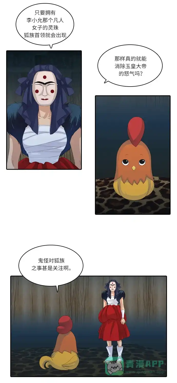 《千年九尾狐》[第143话] 另一种危机 第6页