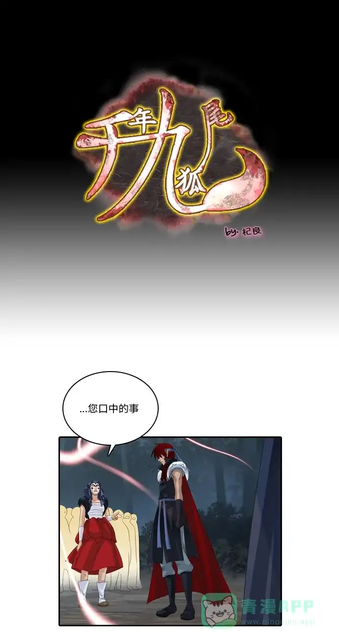 《千年九尾狐》[第144话] 独善 (1) 第1页